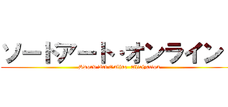 ソードアート·オンラインⅢ (Sword Art Online  Alicization)