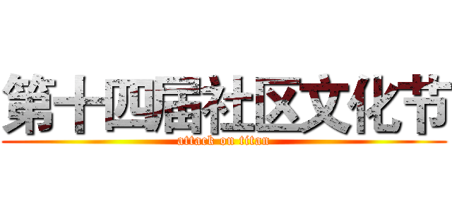 第十四届社区文化节 (attack on titan)