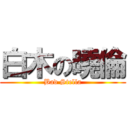 白木の曉倫 (Bad Stella)