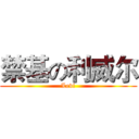 禁基の利威尔 (Levi)