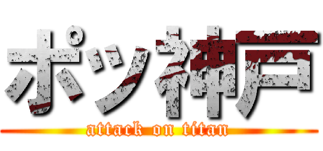 ポッ神戸 (attack on titan)