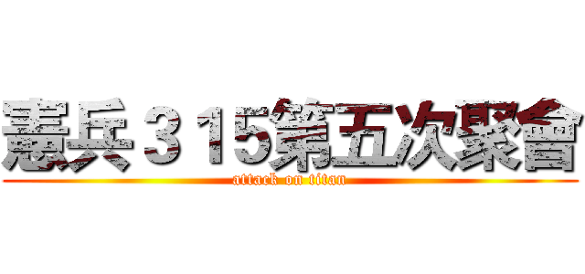 憲兵３１５第五次聚會 (attack on titan)