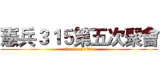 憲兵３１５第五次聚會 (attack on titan)