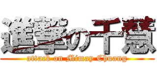 進撃の千慧 (attack on Mimay Chuang)