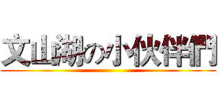 文山湖の小伙伴們 ()