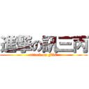 進撃の訊三丙 (attack on F3C)