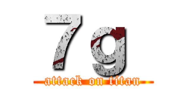 ７ｇ  (attack on titan)