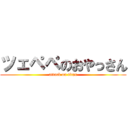 ツェペペのおやっさん (attack on titan)