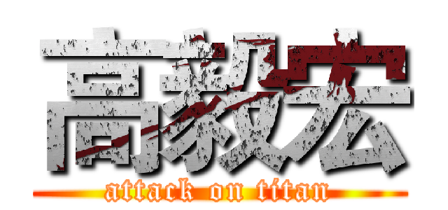 高毅宏 (attack on titan)