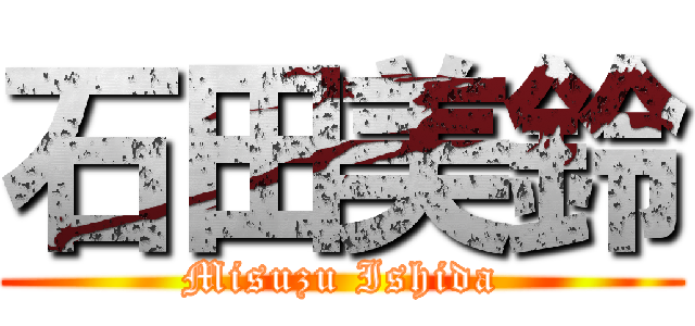 石田美鈴 (Misuzu Ishida)