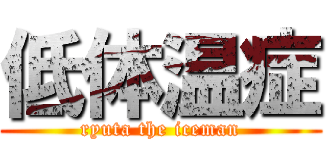 低体温症 (ryuta the iceman)