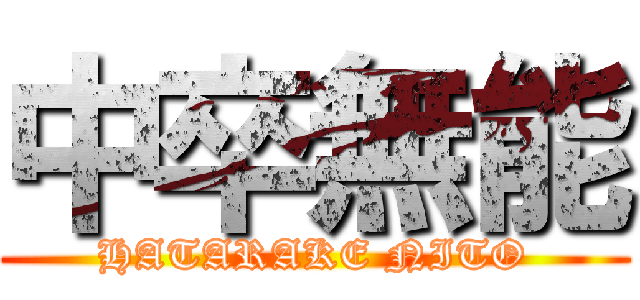 中卒無能 (HATARAKE NITO)
