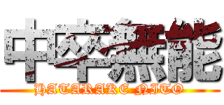 中卒無能 (HATARAKE NITO)