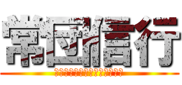 常団信行 (常にチームを信じてプレーする)