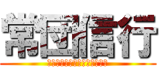 常団信行 (常にチームを信じてプレーする)