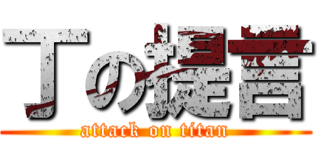 丁の提言 (attack on titan)