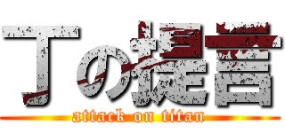 丁の提言 (attack on titan)