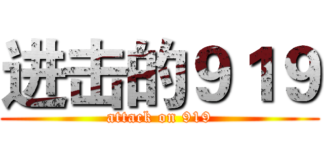 进击的９１９ (attack on 919)