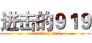进击的９１９ (attack on 919)