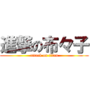 進撃の布々子 (attack on titan)