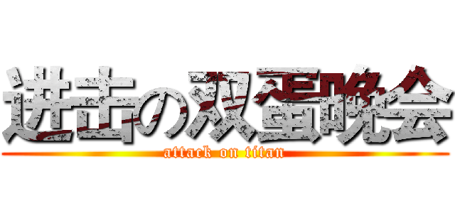 进击の双蛋晚会 (attack on titan)