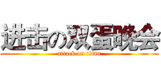 进击の双蛋晚会 (attack on titan)