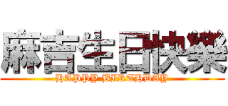 麻吉生日快樂 (HAPPY BIRTHDAY)