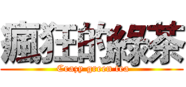 瘋狂的綠茶 ( Crazy green tea)