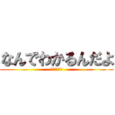 なんでわかるんだよ (ゆるせねぇ、)