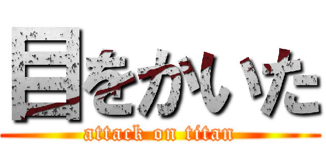 目をかいた (attack on titan)