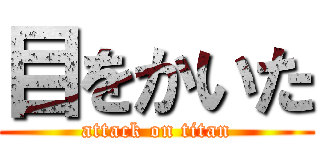 目をかいた (attack on titan)