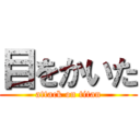 目をかいた (attack on titan)