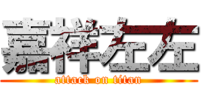 嘉祥左左 (attack on titan)