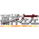 嘉祥左左 (attack on titan)