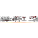 進撃の淳手工 三店 (attack on titan)