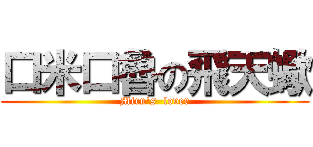 口米口魯の飛天蠍 (Miru\'s  lover)