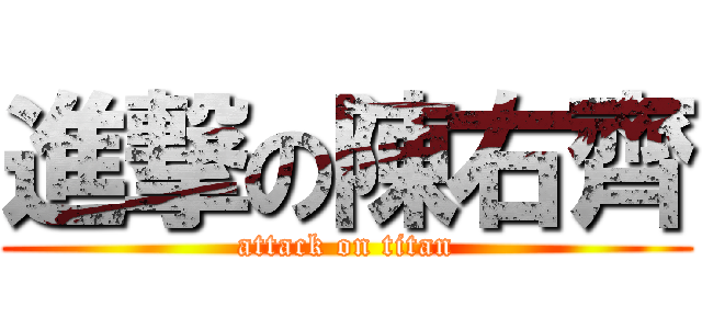 進撃の陳右齊 (attack on titan)