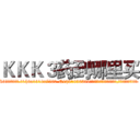 ＫＫＫ３药到哪里买 (KKK3药到哪里买【电.话156x1318x7580-Q1991936399鑫宏药业】我们做的是长期生意,靠的是老客户长期支持
参考消息网2月20日报道 韩媒称，“剩女多、离婚率高的城市，房价一定会上涨。”这是中国经济学家金岩石2016年12月参加在上海举行的房地产相关论坛时说的话。
)