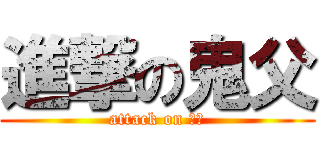 進撃の鬼父 (attack on 鬼父)