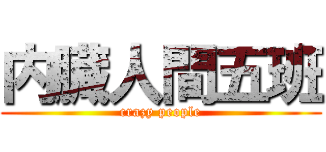 内臓人間五班 (crazy people)