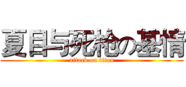 夏目与死枪の基情 (attack on titan)