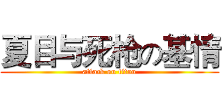 夏目与死枪の基情 (attack on titan)