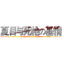 夏目与死枪の基情 (attack on titan)
