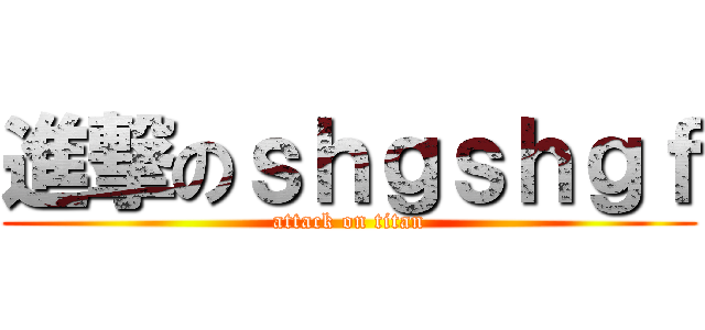 進撃のｓｈｇｓｈｇｆ (attack on titan)