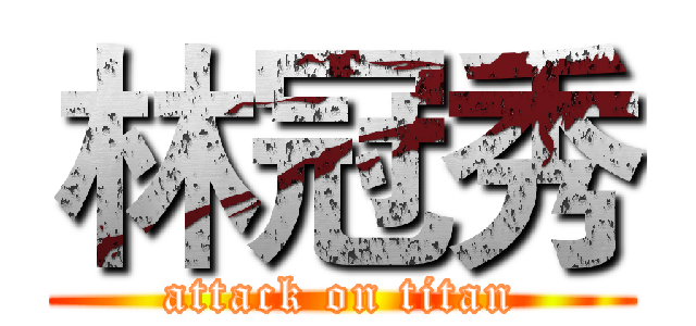 林冠秀 (attack on titan)