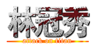林冠秀 (attack on titan)
