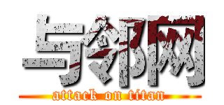 与邻网 (attack on titan)