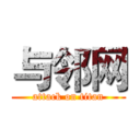 与邻网 (attack on titan)