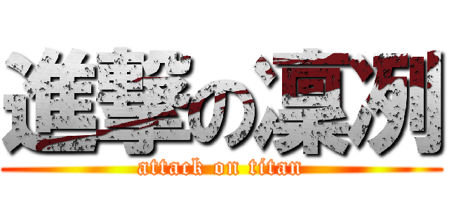 進撃の凜冽 (attack on titan)