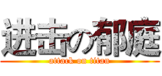 进击の郁庭 (attack on titan)
